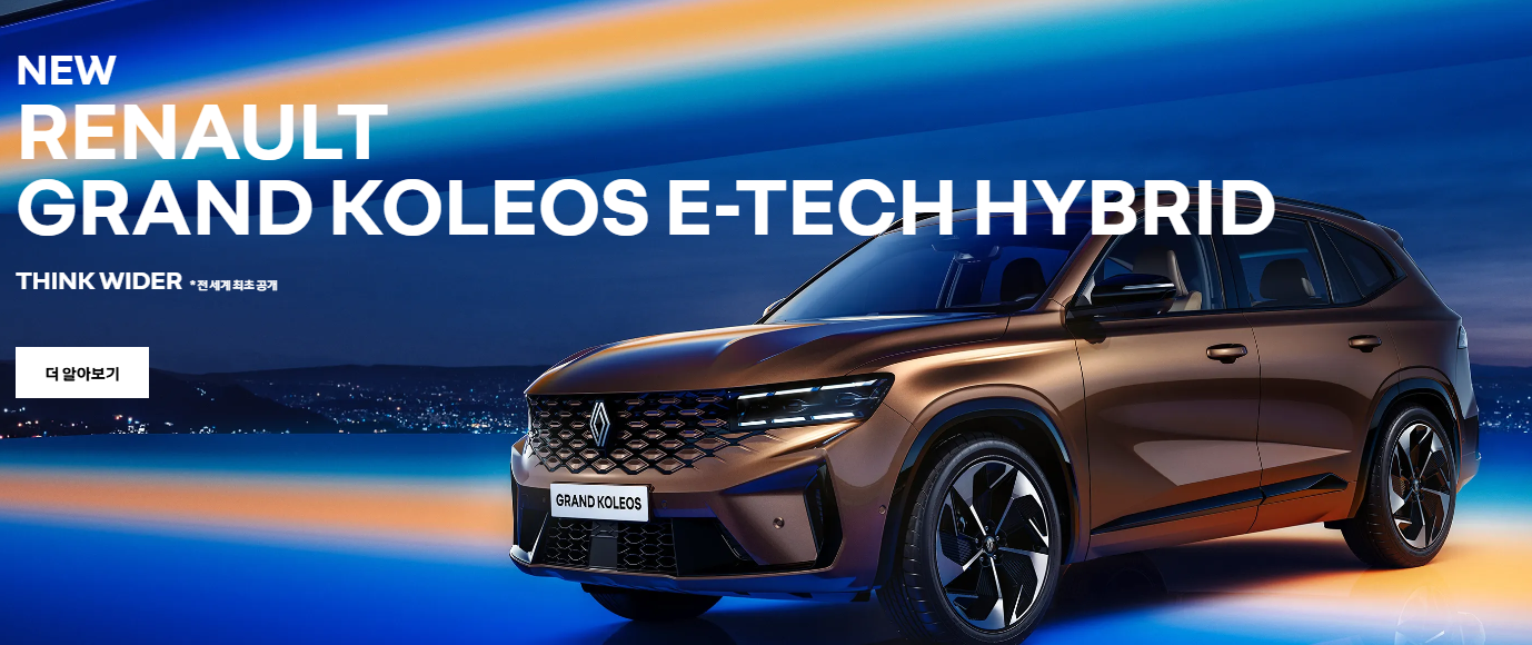 르노 그랑 콜레오스