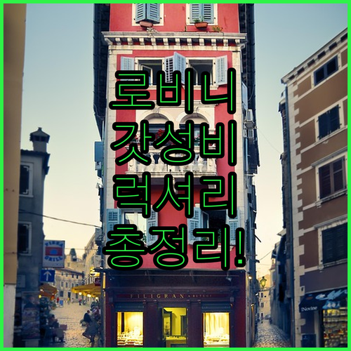 유럽 여행 로비니 가성비 숙소부터 럭..