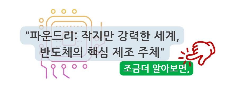 파운드리: 작지만 강력한 세계&#44; 반도체의 핵심 제조 주체 조금 더 알아보면