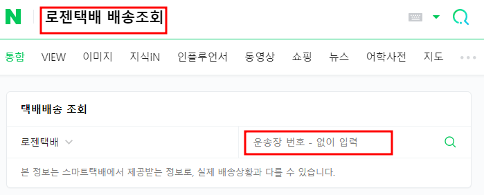 로젠택배 배송조회