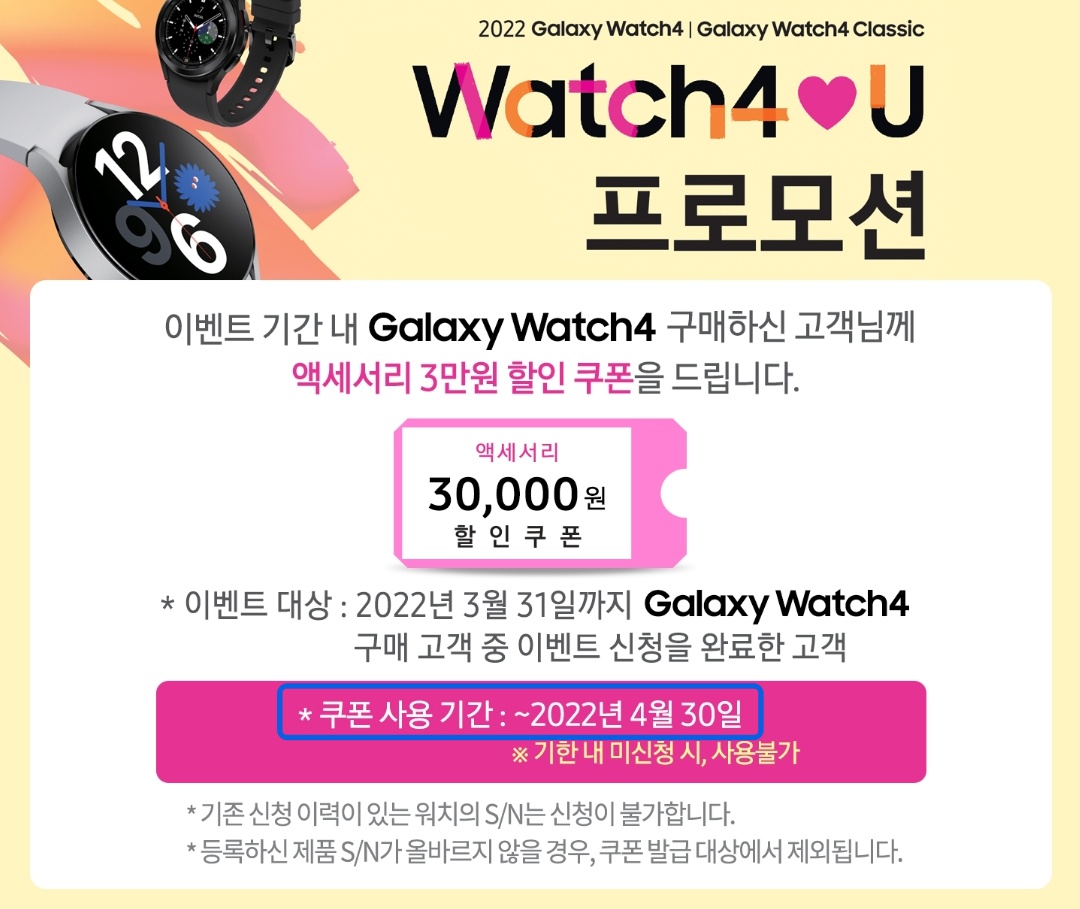 Watch4❤️U 프로모션 3만원 쿠폰