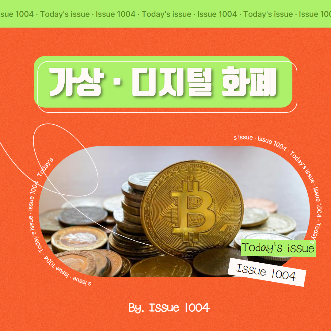 가상 화폐 · 디지털 화폐 알아보기(암호 화폐, 가상 화폐, 디지털 화폐 차이점)