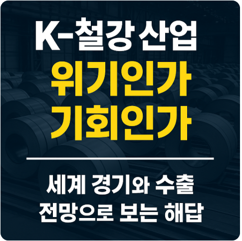 K-철강 산업 위기인가 기회인가?
