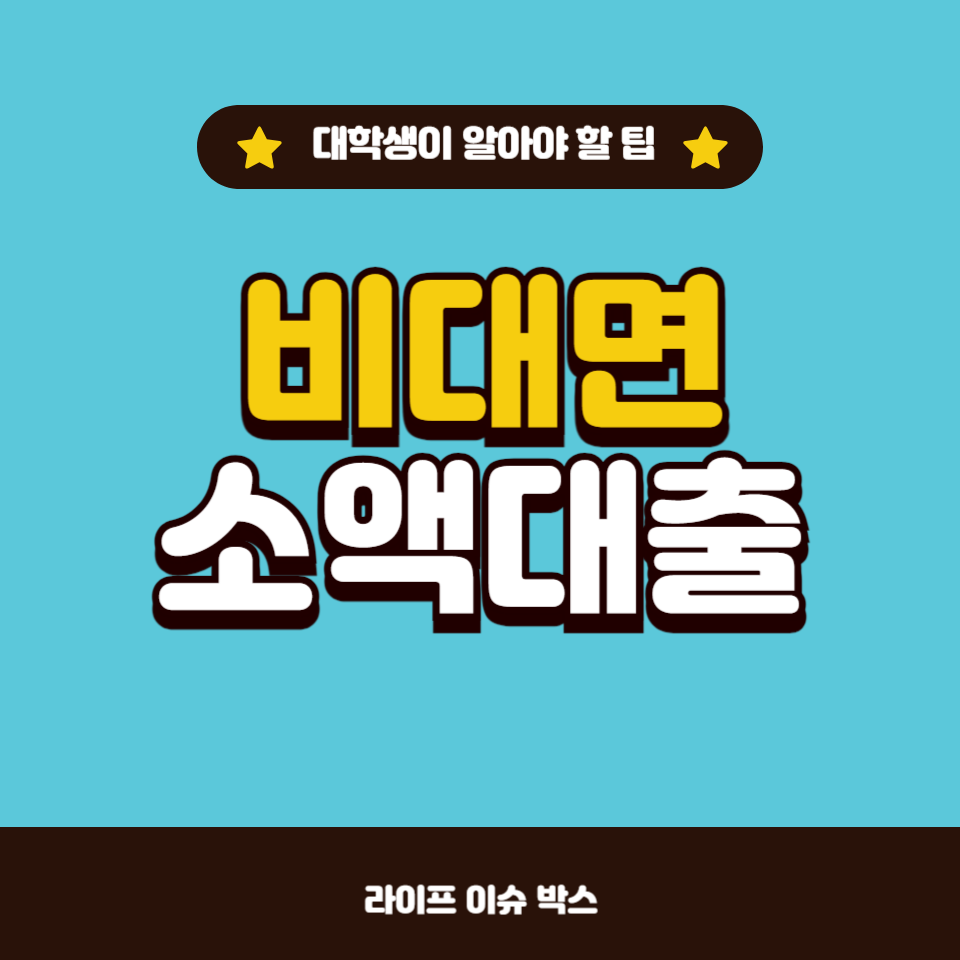 대학생들을 위한 비대면 소액대출 가이드!