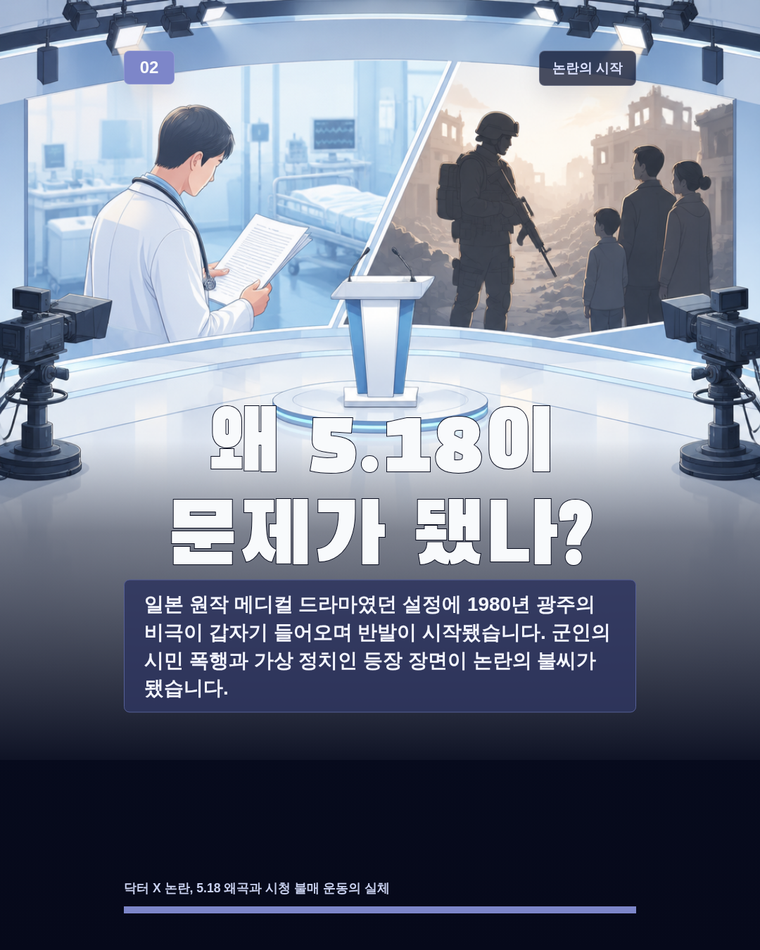 왜 5.18이 문제가 됐나?