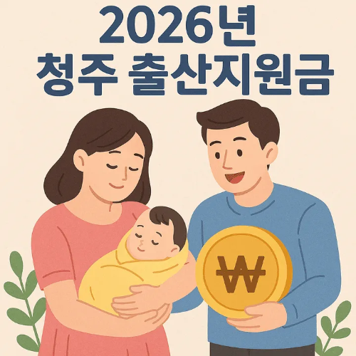 2026년 청주 출산지원금-썸네일이미지