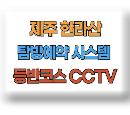 한라산 탐방로예약 시스템