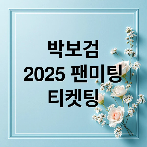 박보검 2025 팬미팅 티켓팅 문구