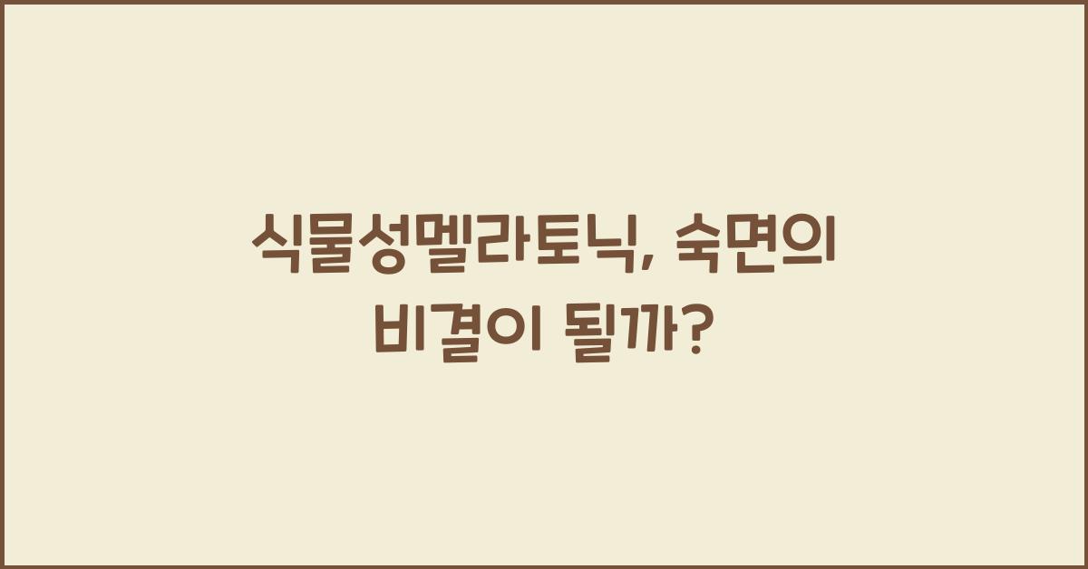 식물성멜라토닉