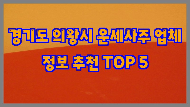 경기도 의왕시 운세사주