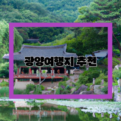 -천상의-나무들-광양시민공원-광양만자연생태공원