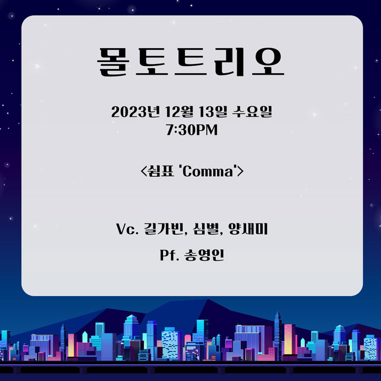 대전 겨울 밤마실 콘서트3 공연 프로그램 및 연주 곡목 안내1