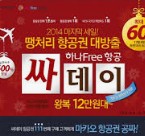 땡처리 항공권