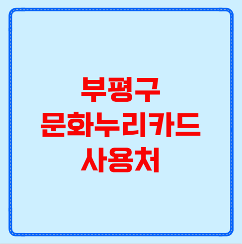 부평구 문화누리카드 사용처