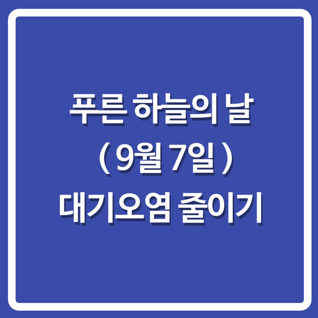 제5회푸른하늘의날