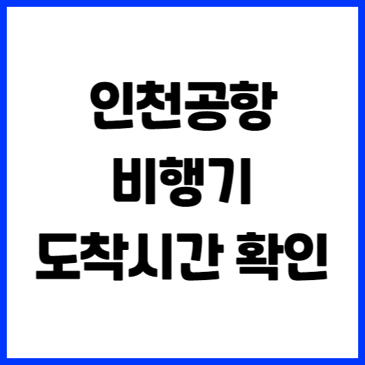 인천공항 비행기 도착시간 확인 하기(지연,결항 알림신청)