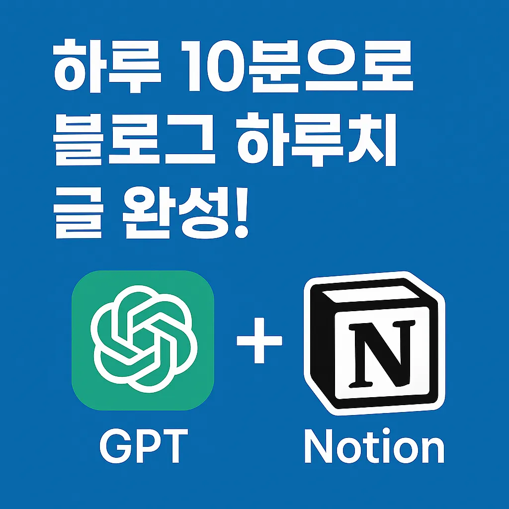 하루 10분으로 블로그 하루치 글 완성!