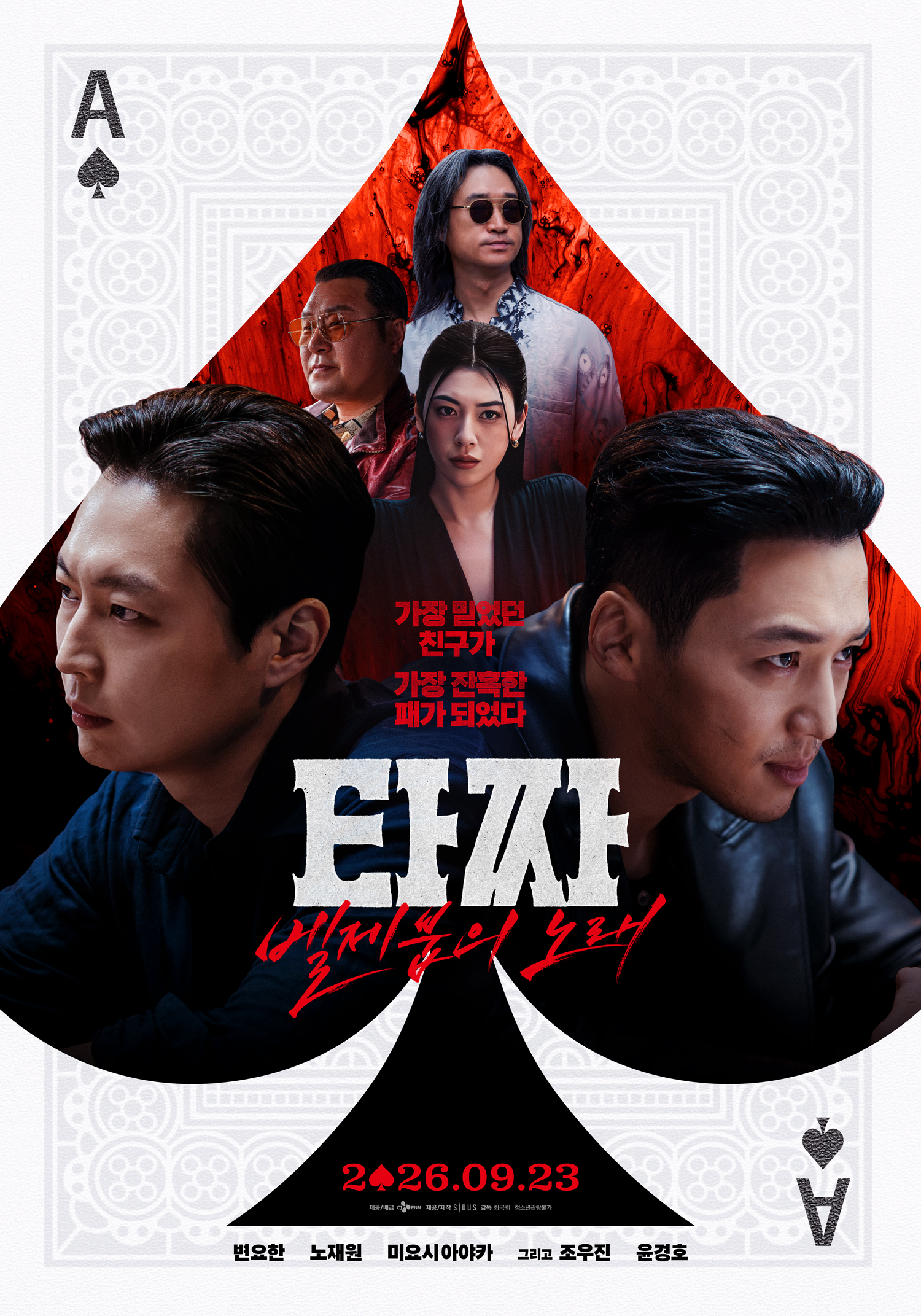영화 <타짜: 벨제붑의 노래>
