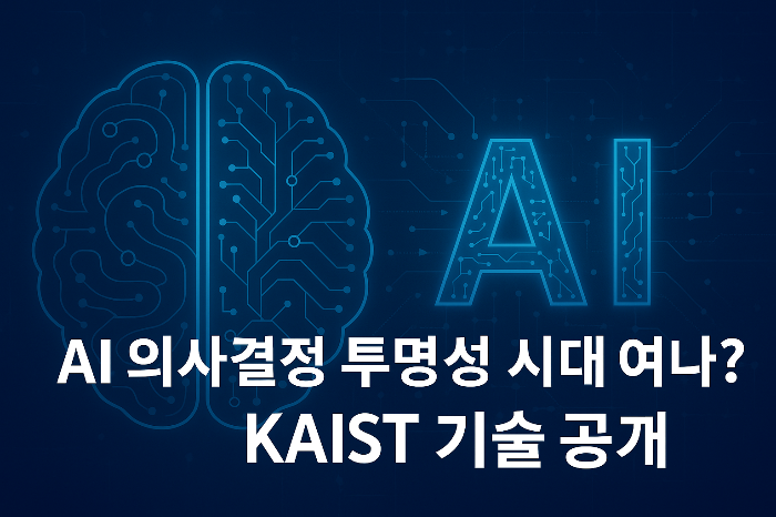 AI로 의사결정을 투명하게 하는 모습을 형상화한 이미지