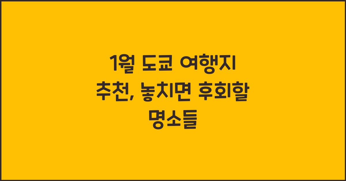 1월 도쿄 여행지 추천