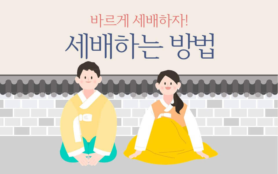 바르게 세배하는 방법 평절 썸네일