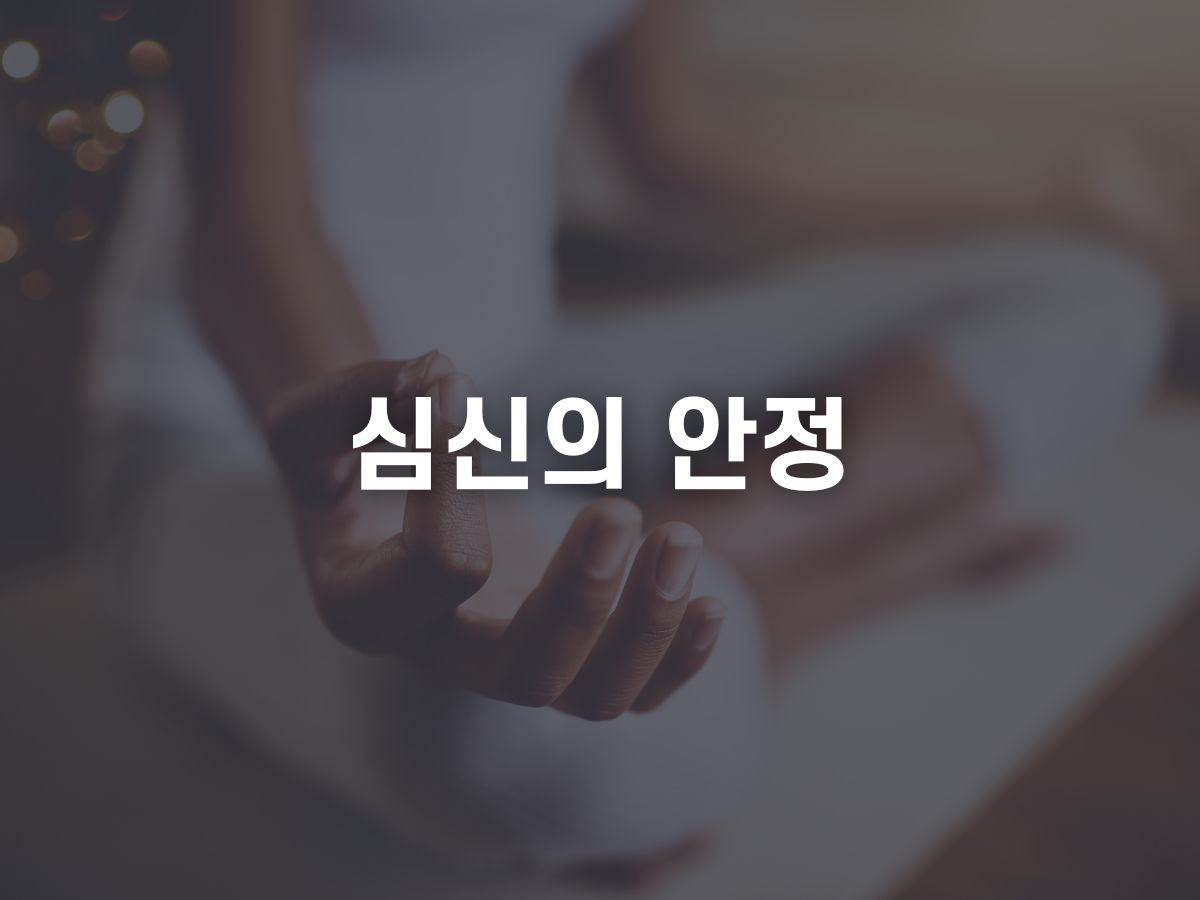 심신의 안정