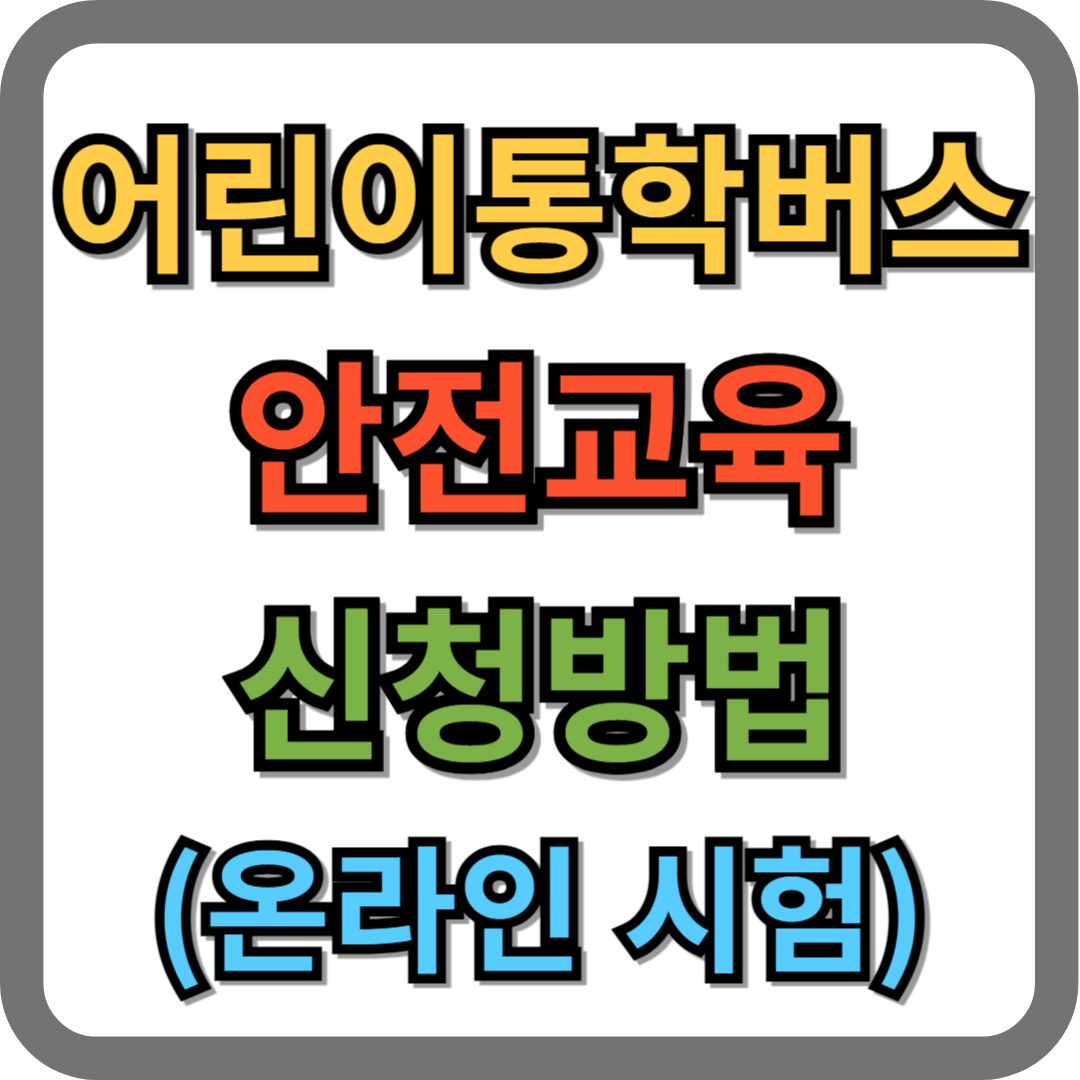 어린이통학버스 안전교육 신청방법, 온라인시험