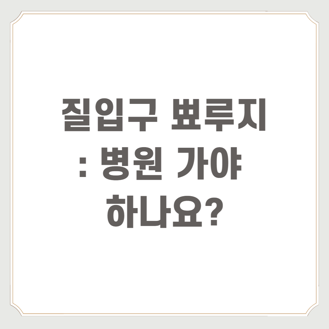 질입구 뾰루지
