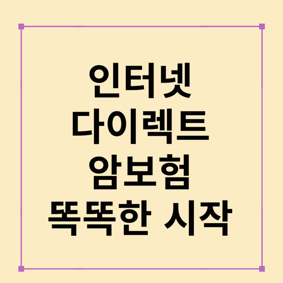 인터넷 다이렉트 암보험, 똑똑한 선택의 시작