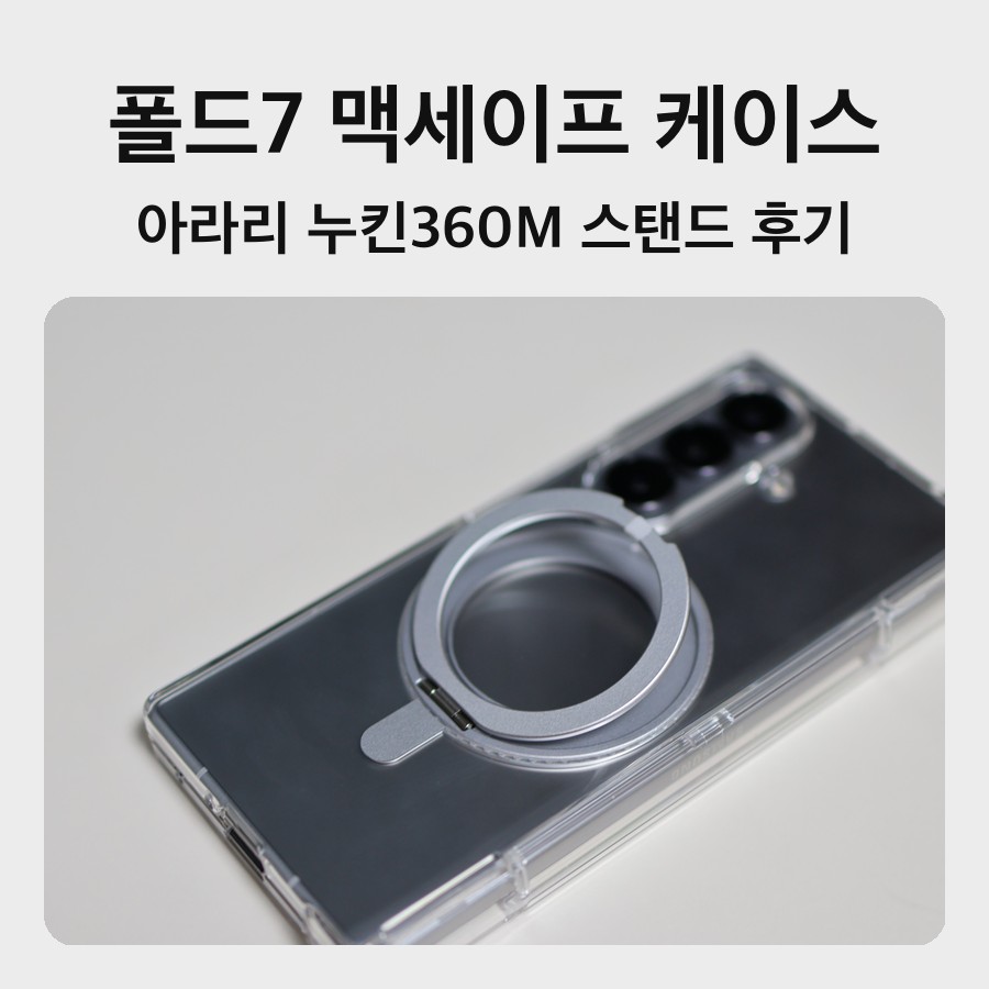아라리 누킨360M 스탠드를 씌운 갤럭시 Z 폴드7 뒷면