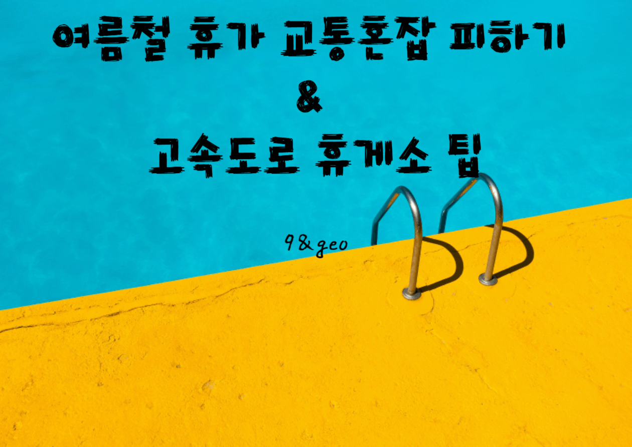 여름철 휴가 교통혼잡 피하는 법 &amp; 고속도로 휴게소 best메뉴 총정리 썸네일