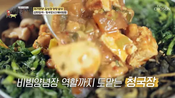 백반기행-청국장-산채비빔밥-양양