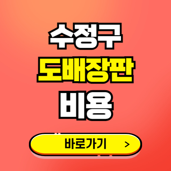 수정구 도배 장판 시공업체 비용 확인하기 ❘ 추천 비교견적 가격 문의