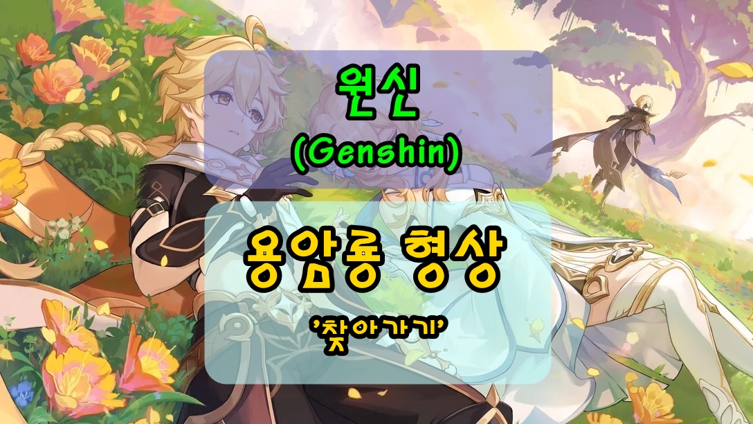 원신 나타 우두머리 몬스터, '용암룡 형상' 찾아가는 방법! 무지의 코어를 찾아라!