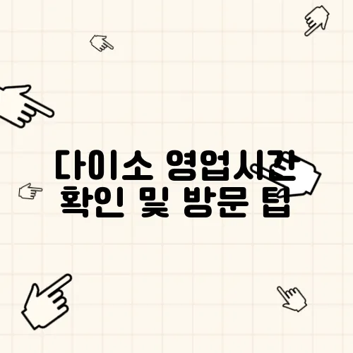 다이소 영업시간 확인 및 방문 팁
