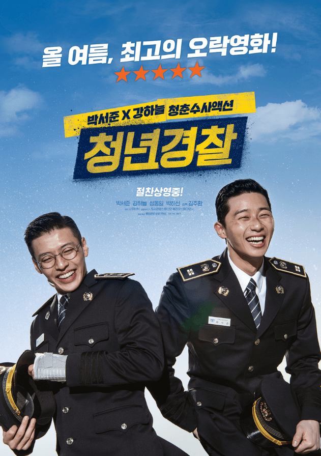 영화 청년경찰 포스터 이미지