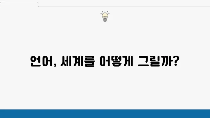 언어철학에서 의미의 문제: 언어는 어떻게 세계를 표현하는가?