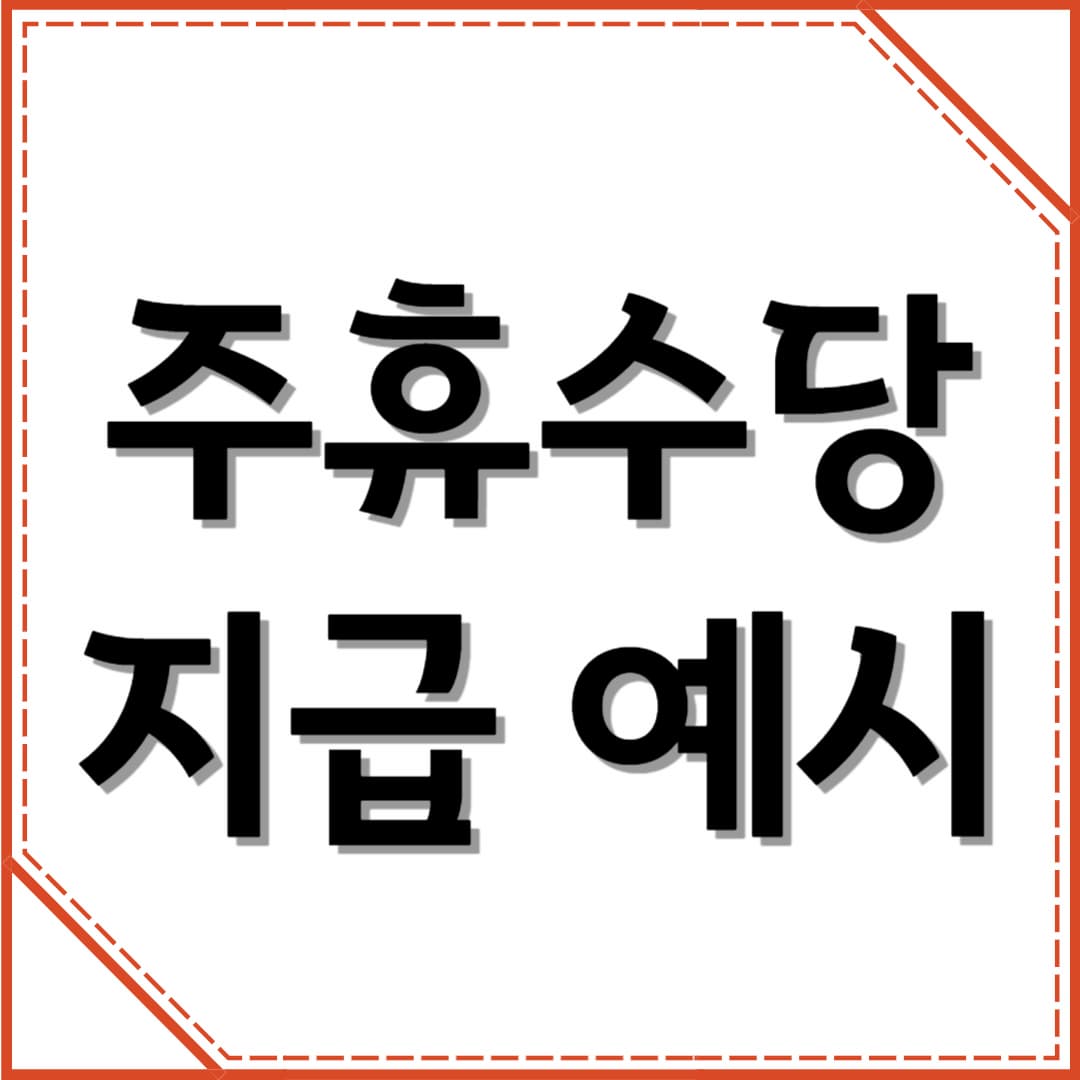 주휴수당 지급 여부 분석: 근로자의 권리 보호를 위한 필수 정보