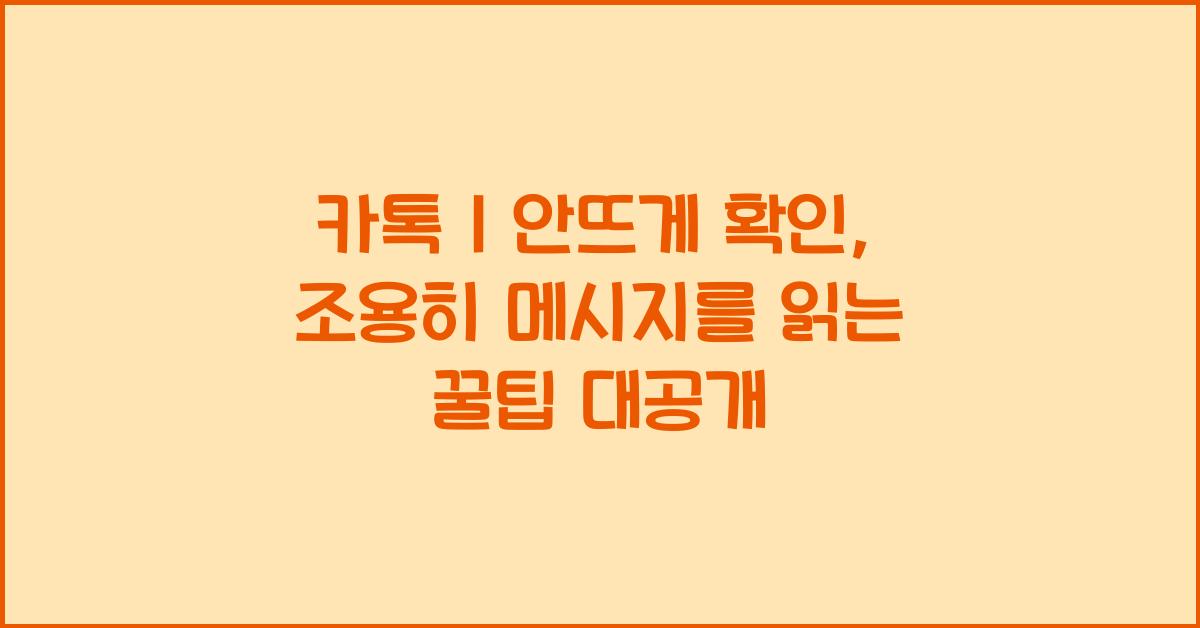 카톡 1 안뜨게 확인