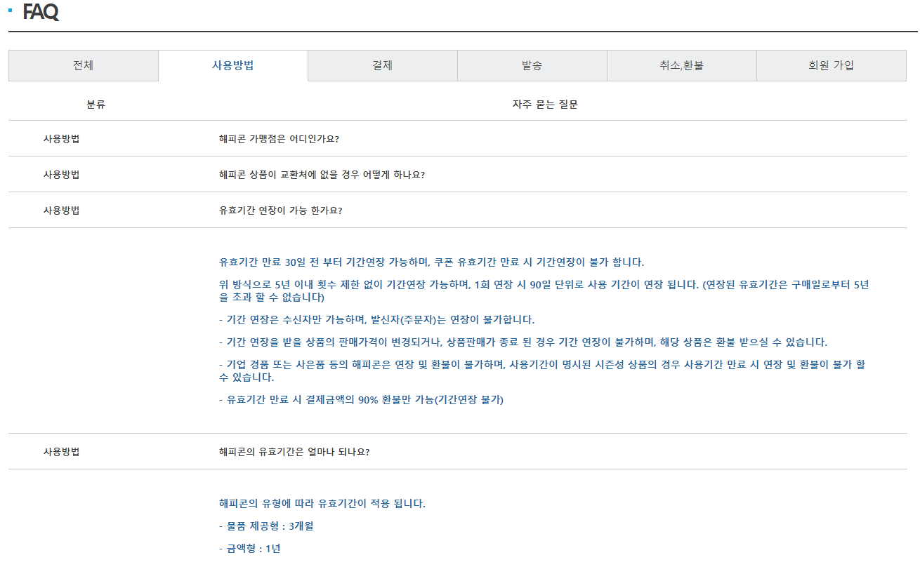 해피콘 사용처 가맹점 유효기간 연장 알아보기