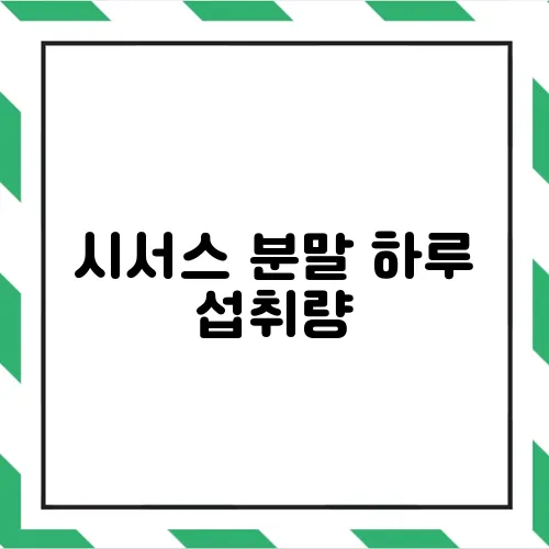 시서스 분말 하루 섭취량