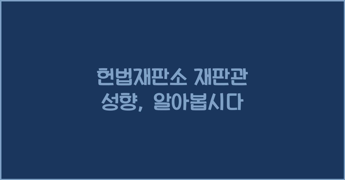 헌법재판소 재판관 성향