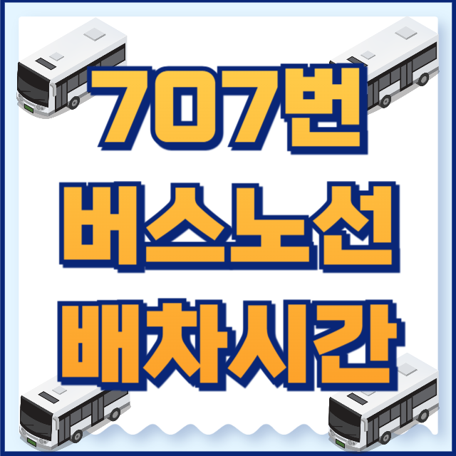 707번버스