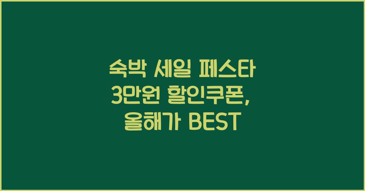 숙박 세일 페스타 3만원 할인쿠폰