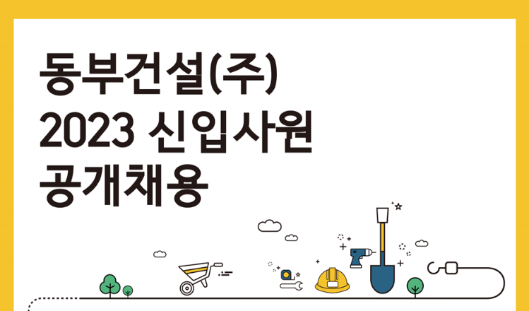 동부건설 채용 - 메인이미지