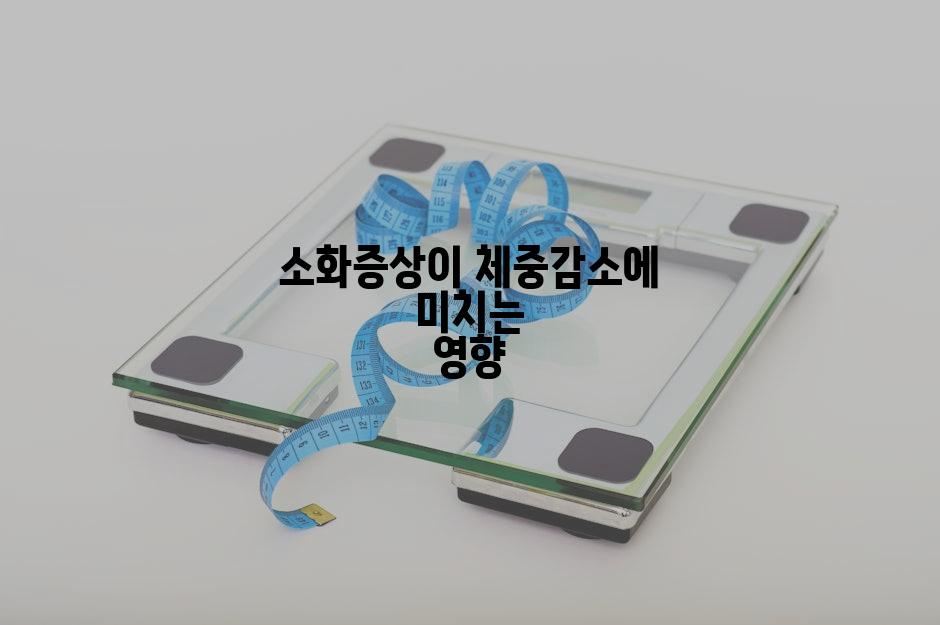 소화증상이 체중감소에 미치는 영향