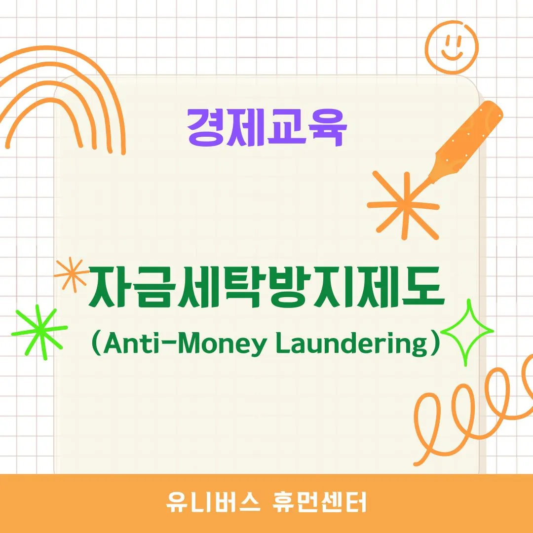 자금세탁방지제도(AML)