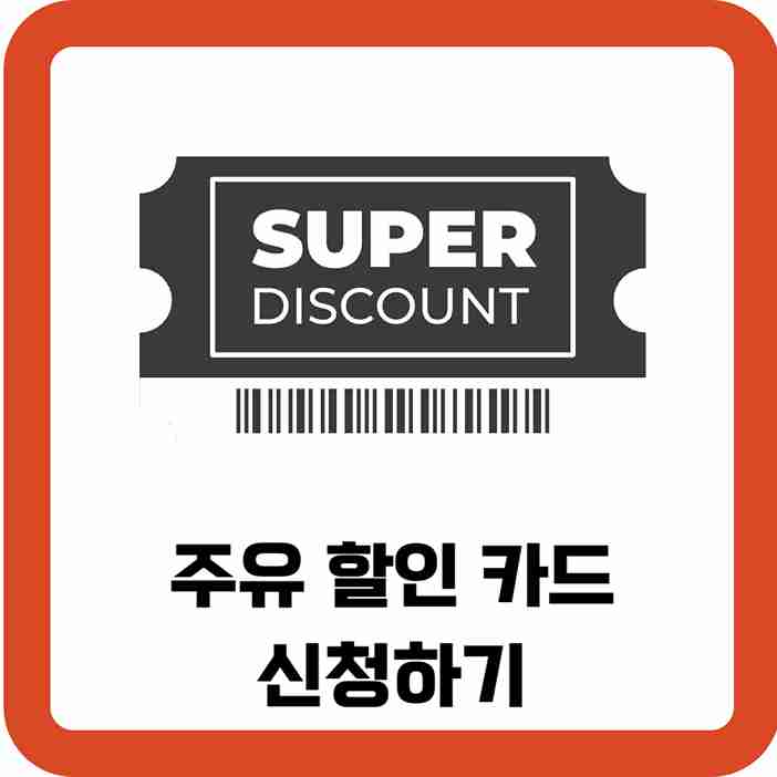 주유-할인-카드-신청하기