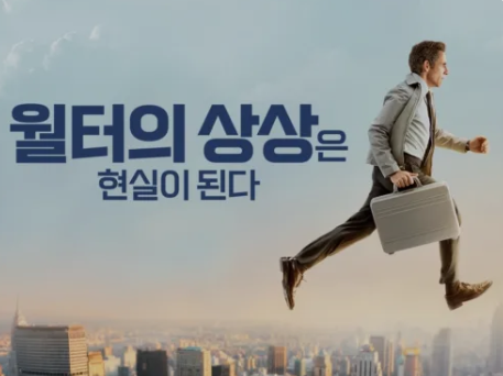 월터의 상상은 현실이 된다 사진