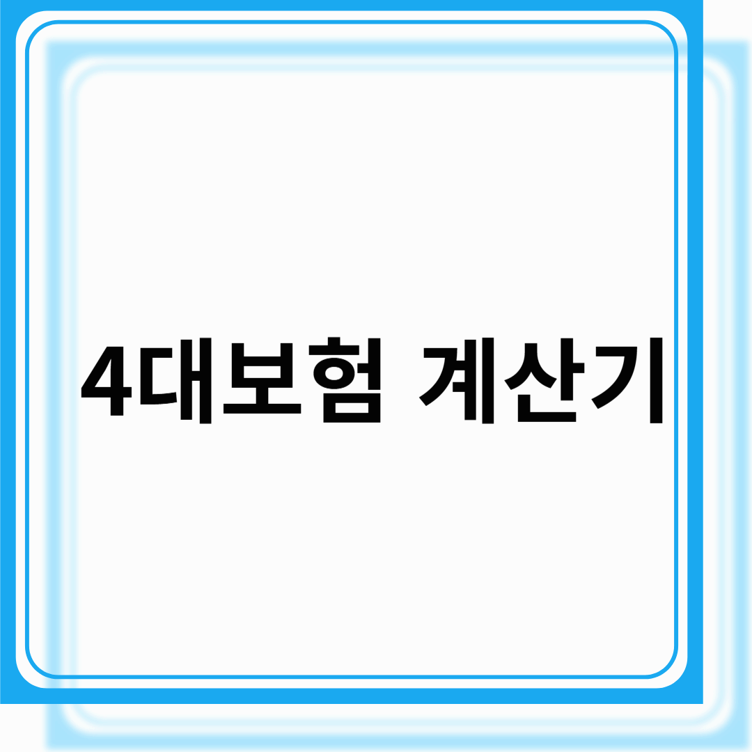 4대보험 계산기
